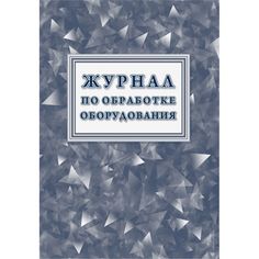 Журнал по обработке оборудования Издательство Учитель