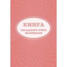 Книга складского учета материалов (форма М-17) Издательство Учитель