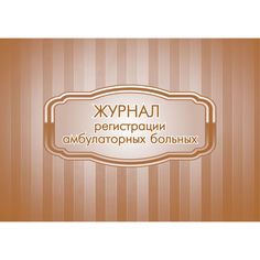 Журнал регистрации амбулаторных больных Издательство Учитель