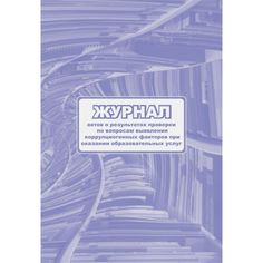 Журнал актов о результатах проверки по вопросам выявления коррупциогенных факторов при оказании образовательных услуг. Издательство Учитель