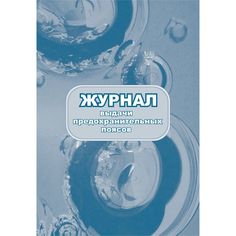 Журнал выдачи предохранительных поясов Издательство Учитель