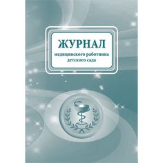Журнал медицинского работника детского сада Издательство Учитель