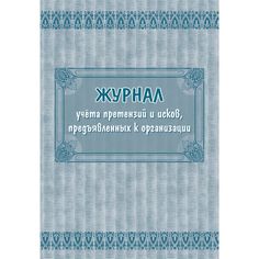 Журнал учета претензий и исков, предъявленных к организации Издательство Учитель