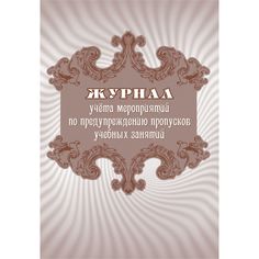 Журнал учета мероприятий по предупреждению пропусков учебных занятий Издательство Учитель