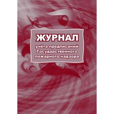 Журнал учета предписаний Государственного пожарного надзора Издательство Учитель