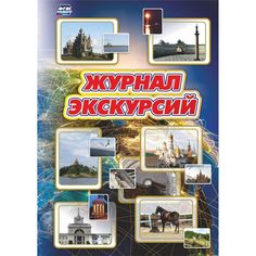 Журнал экскурсий Издательство Учитель