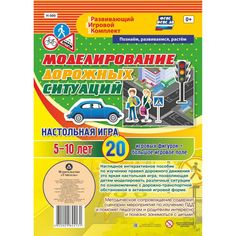 Плакат Издательство Учитель Моделирование дорожных ситуаций. Настольная игра. 5-10 лет. 20 игровых фигурок + большое игровое поле