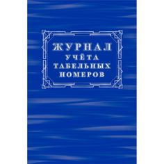 Журнал учета табельных номеров Издательство Учитель