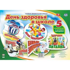 Плакат Издательство Учитель День здоровья в школе