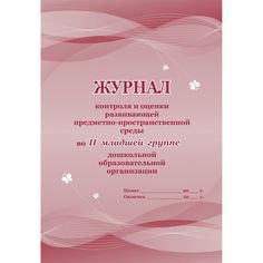 Журнал контроля и оценки развивающей предметно-пространственной среды во II младшей группе ДО Издательство Учитель