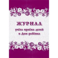 Журнал учета приема детей в Дом ребенка Издательство Учитель