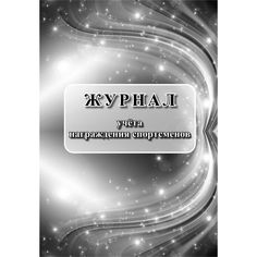 Журнал учета награждения спортсменов Издательство Учитель