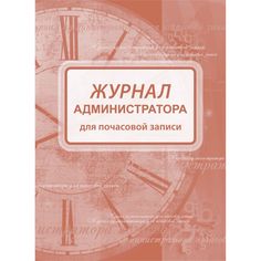 Журнал администратора для почасовой записи Издательство Учитель