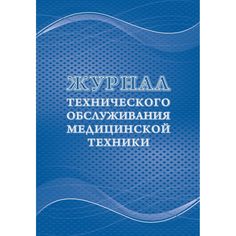 Журнал технического обслуживания медицинской техники Издательство Учитель