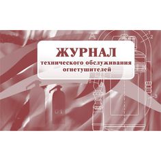 Журнал технического обслуживания огнетушителей Издательство Учитель