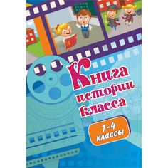 Книга истории класса (1-4 классы) Издательство Учитель