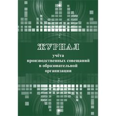 Журнал учета производственных совещаний в образовательной организации Издательство Учитель
