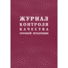 Журнал контроля качества готовой продукции (К-11) Издательство Учитель