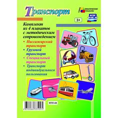 Набор плакатов Издательство Учитель Транспорт