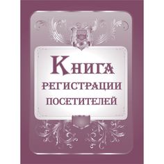 Книга регистрации посетителей Издательство Учитель