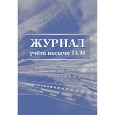 Журнал учета выдачи ГСМ Издательство Учитель