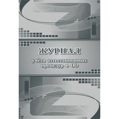 Журнал учета аттестационных процедур в ОО Издательство Учитель