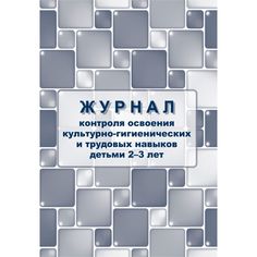 Журнал контроля освоения культурно-гигиенических и трудовых навыков детьми 2-3 лет Издательство Учитель