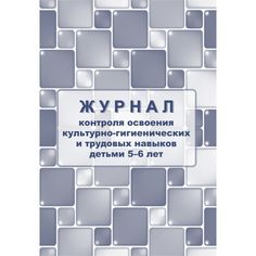 Журнал контроля по освоению культурно-гигиенических и трудовых навыков детьми 5-6 лет Издательство Учитель