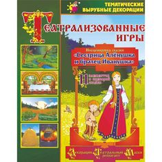 Игра-театр Издательство Учитель Сестрица Аленушка и братец Иванушка