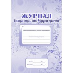 Журнал вакцинации от вируса гриппа Издательство Учитель