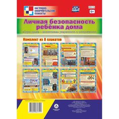 Набор плакатов Издательство Учитель Личная безопасность ребёнка дома.
