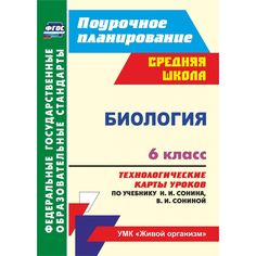 Книга Издательство Учитель «Биология. 6 класс