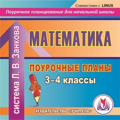 Cd Издательство Учитель «Математика. 3-4 классы