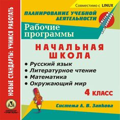 Cd Издательство Учитель «Рабочие программы. 4 класс