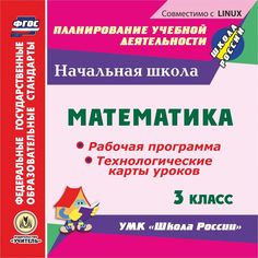 Cd Издательство Учитель «Математика. 3 класс