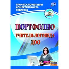 Книга Издательство Учитель «Портфолио учителя-логопеда ДОО