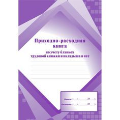 Приходно-расходная книга по учёту бланков трудовой книжки и вкладыша в нее Издательство Учитель