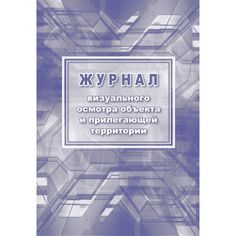 Журнал визуального осмотра объекта и прилегающей территории Издательство Учитель