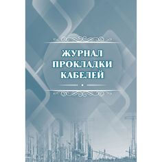 Журнал прокладки кабелей Издательство Учитель