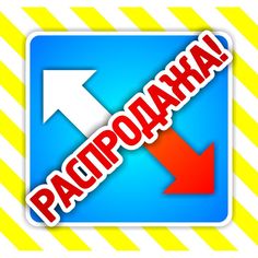 Набор POS-материалов для магазинов Распродажа: (упаковка 100 шт.) Издательство Учитель