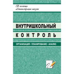 Книга Издательство Учитель «Внутришкольный контроль