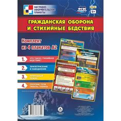 Набор плакатов Издательство Учитель Гражданская оборона и стихийные бедствия