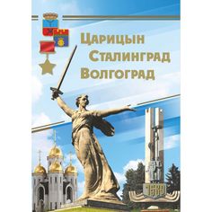 Набор открыток Издательство Учитель Царицын. Сталинград. Волгоград