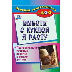 Книга Издательство Учитель «Вместе с куклой я расту