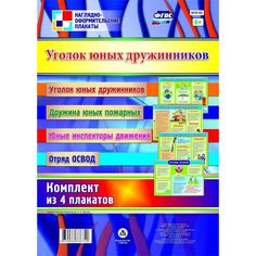 Набор плакатов Издательство Учитель Уголок юных дружинников