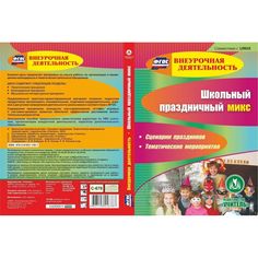 Cd Издательство Учитель «Школьный праздничный микс. Сценарии праздников. Тематические мероприятия