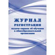 Журнал регистрации выдаваемых справок об обучении в образовательной организации Издательство Учитель