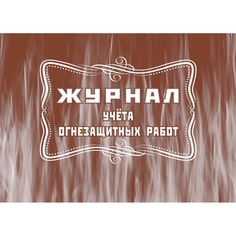 Журнал учета огнезащитных работ Издательство Учитель