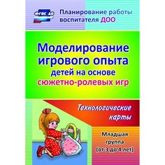Книга Издательство Учитель «Моделирование игрового опыта детей на основе сюжетно-ролевых игр. Младшая группа (от 3 до 4 лет): технологические карты