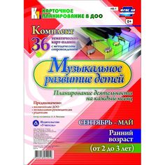 Книга Издательство Учитель «Музыкальное развитие детей 2-3 лет